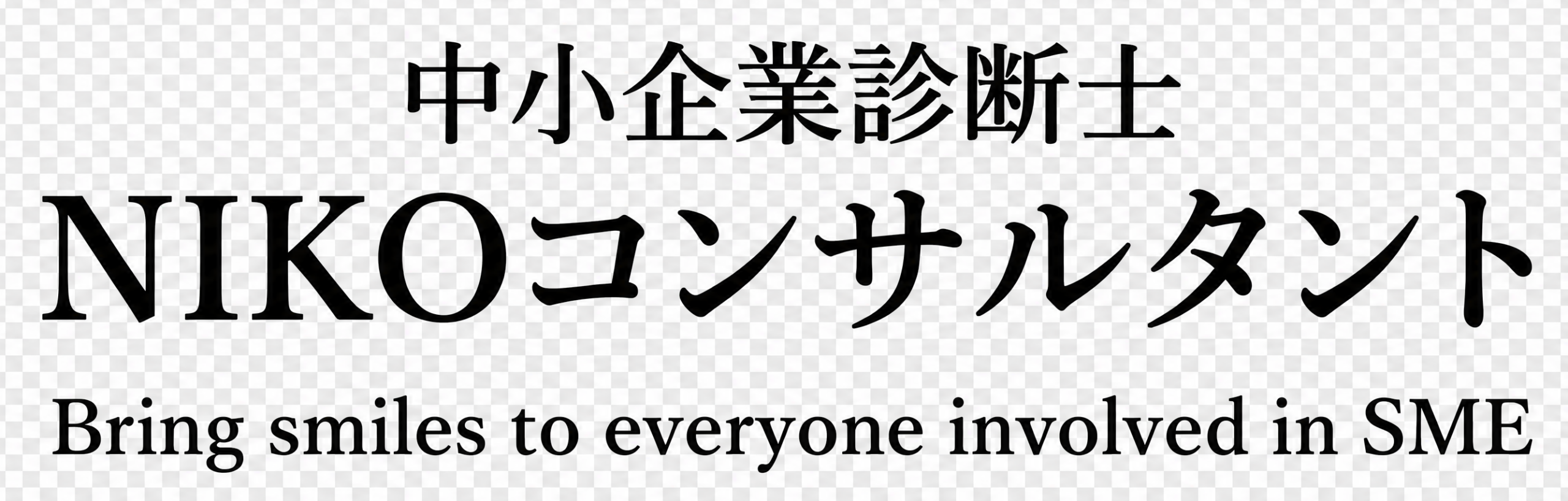 NIKOコンサルタント